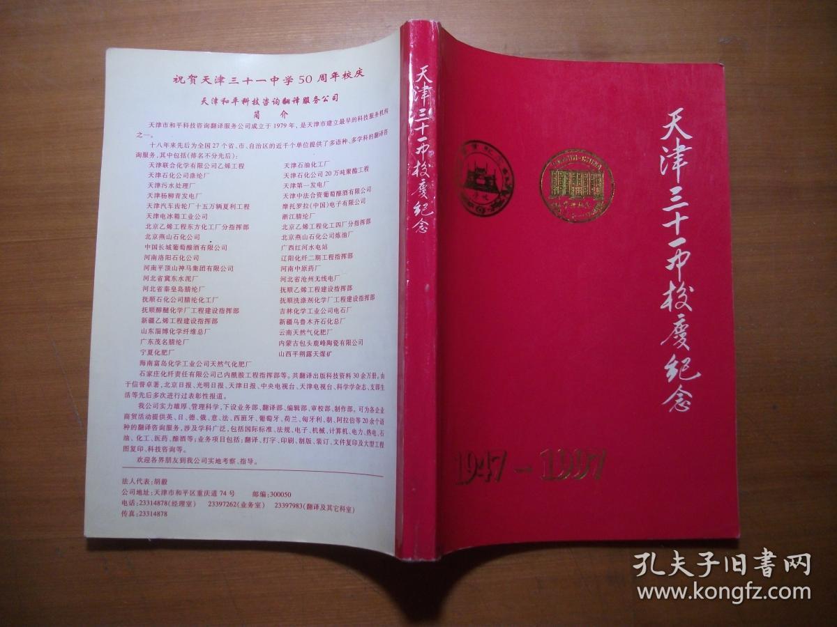 天津三十一中校庆纪念(1947-1997)040301