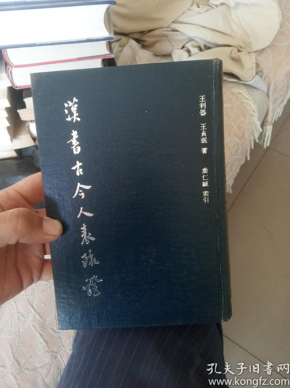 古今名医临证金鉴 胃病痞满卷_汉书古今人表疏证_古今名医临证金鉴 下载