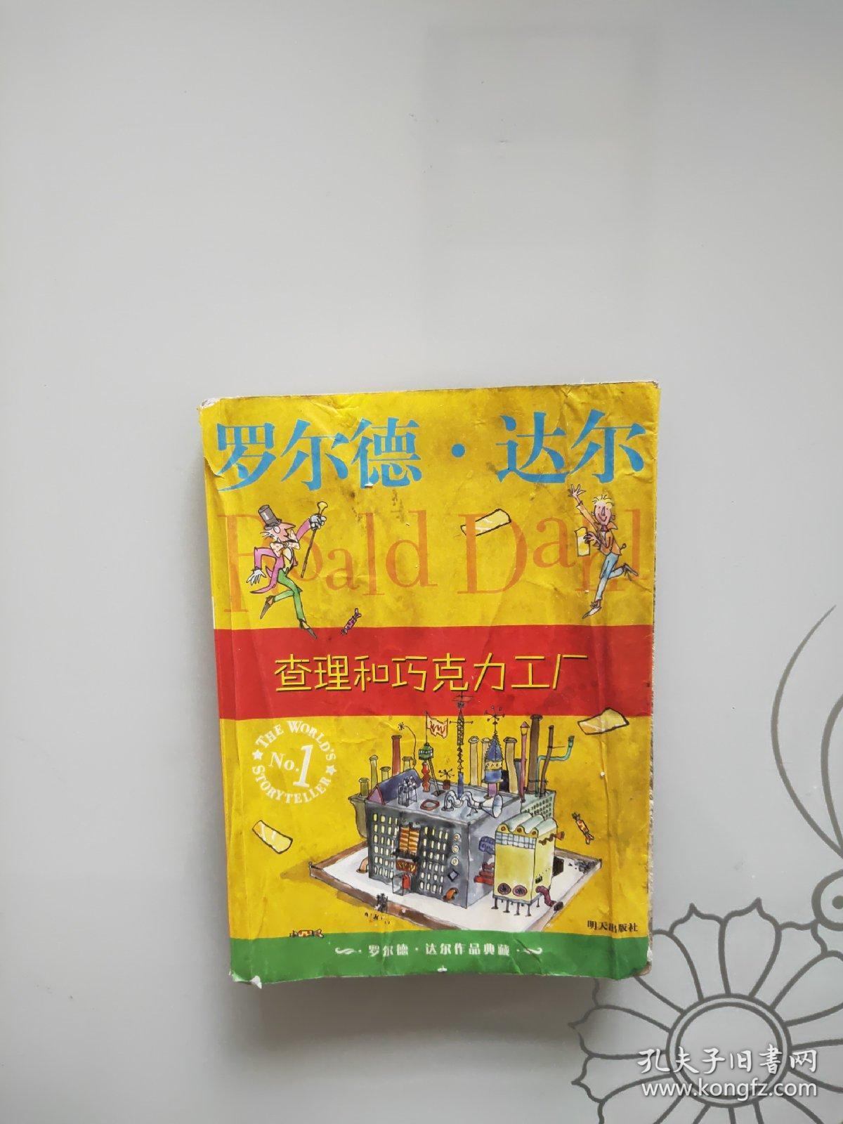 查理和巧克力工厂:罗尔德·达尔作品典藏