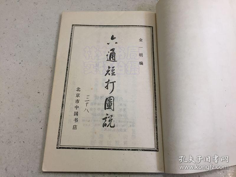六通短打图说