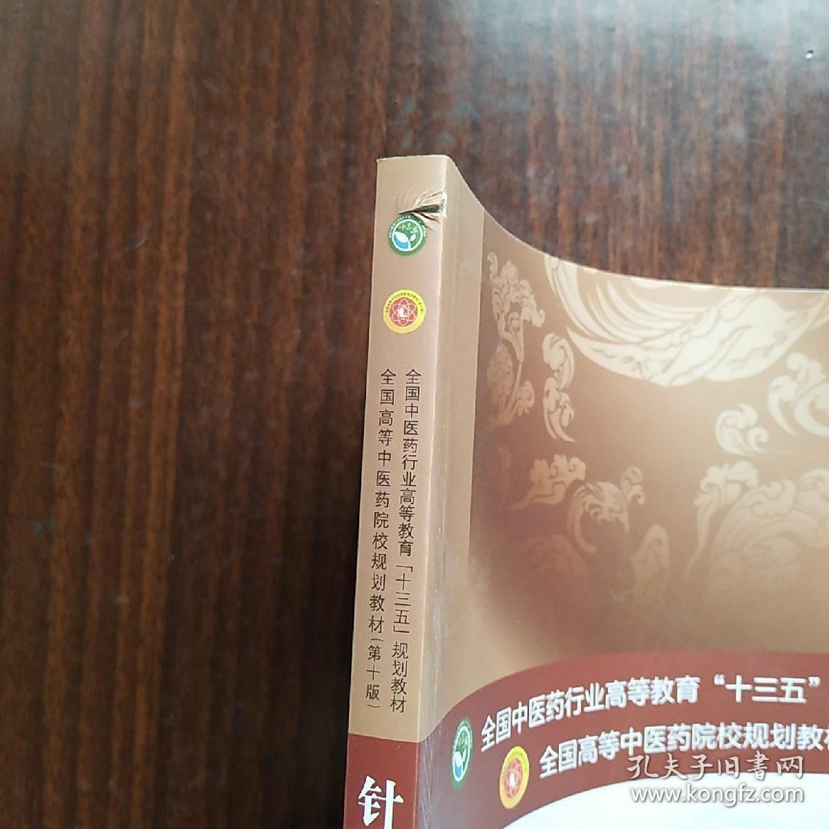针刀医学新世纪第二版全国中医药行业高等教育十三五规划教材