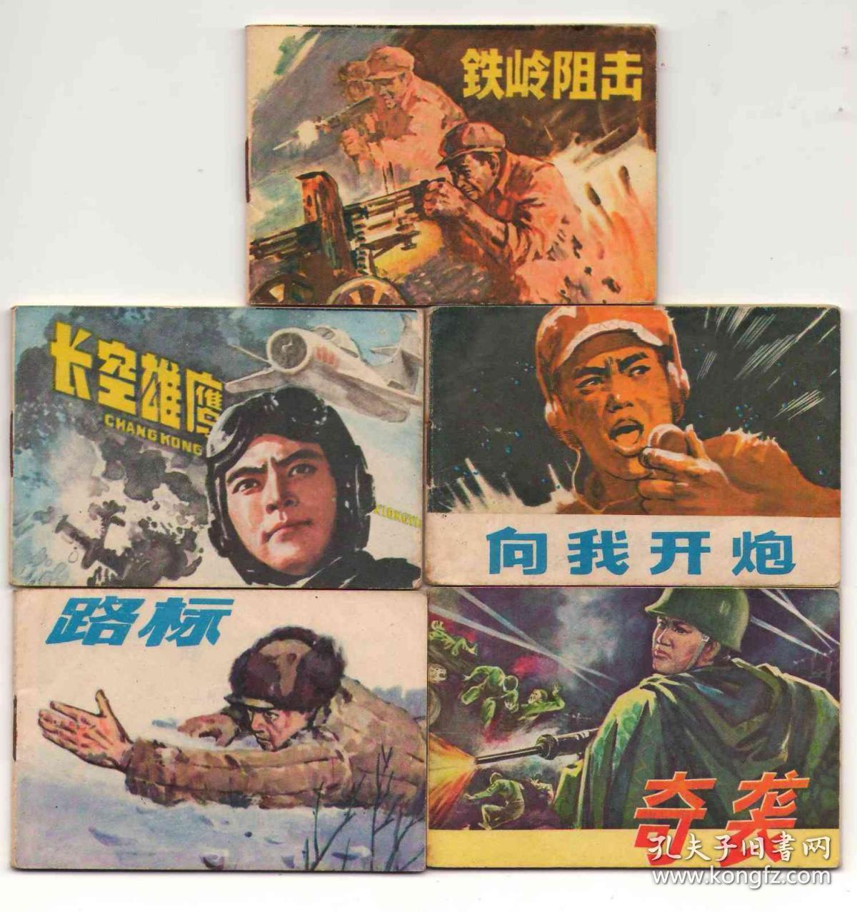 儿童连环画第4辑战斗英雄故事