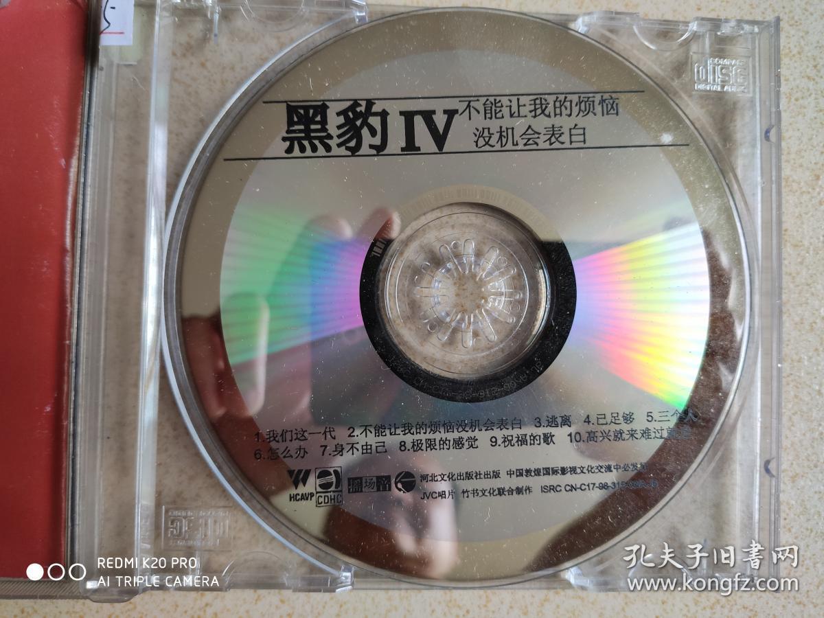 y355cd唱片黑豹iv不能让我的烦恼没机会表白内有1cd碟河北文化音像
