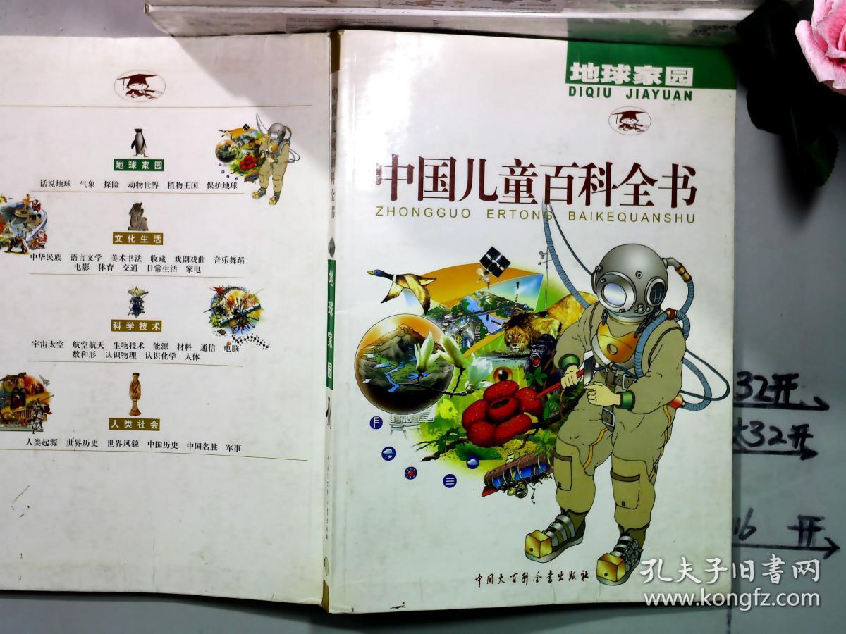 中国儿童百科全书.地球家园