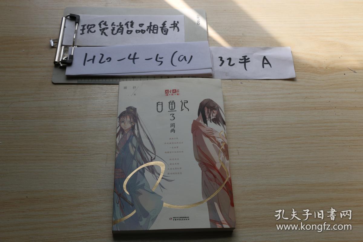 《儿童文学》淘乐酷书系—白鱼记3罔两