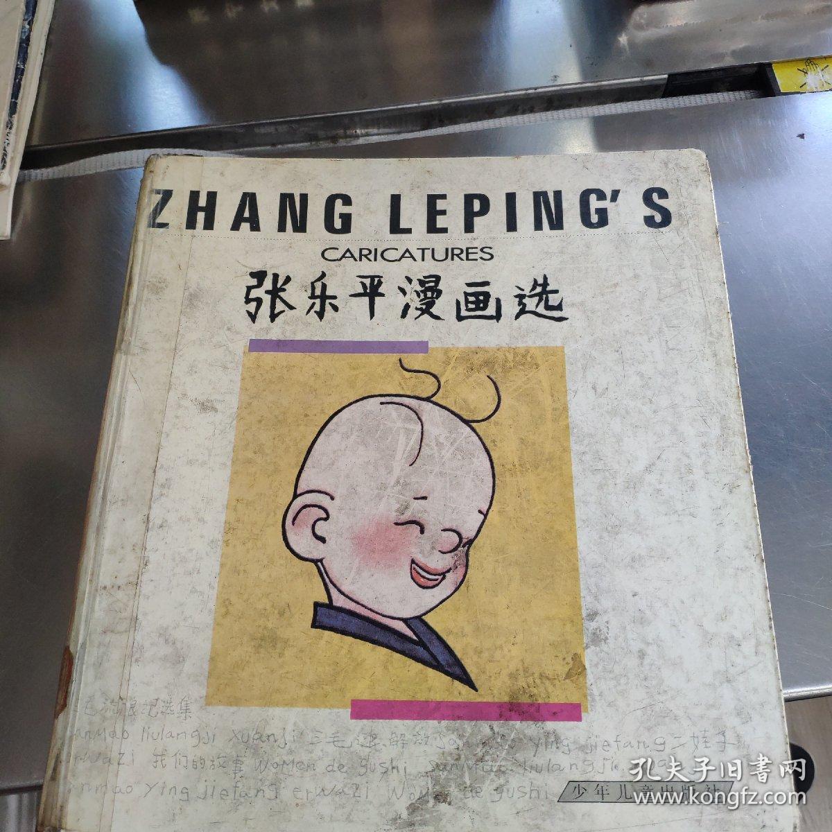 张乐平漫画选