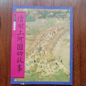 清明上河图的故事