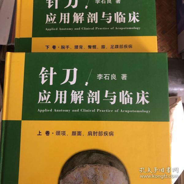 针刀应用解剖与临床(上下卷)