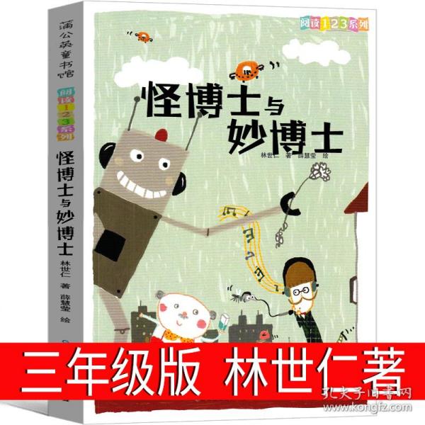 阅读123系列·进阶版:怪博士与妙博士