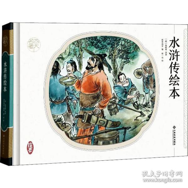 水浒传绘本