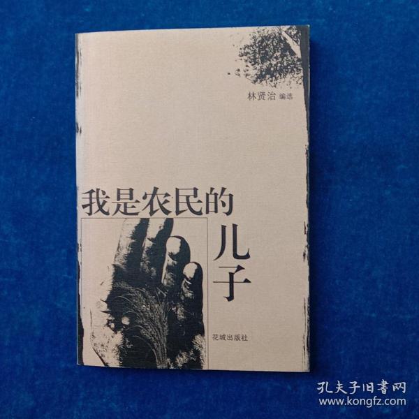 我是农民的儿子