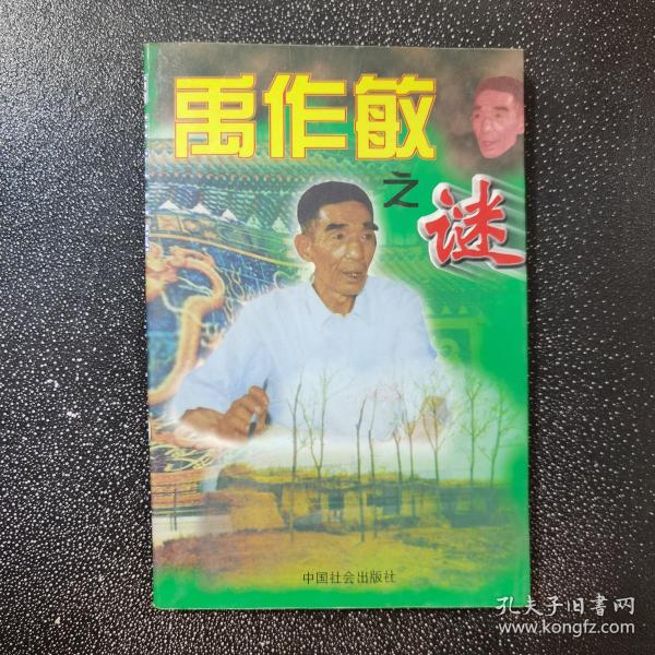 [禹作敏之谜 图书价格_书籍图片_网购评论_孔夫子旧书网