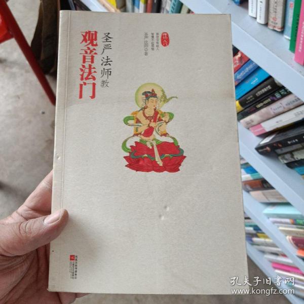 圣严法师教观音法门