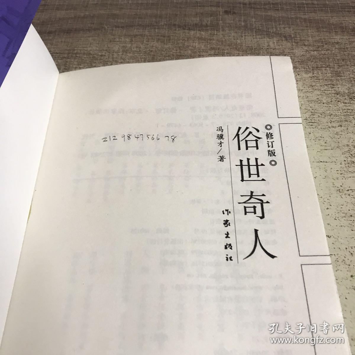 俗世奇人(修订版)