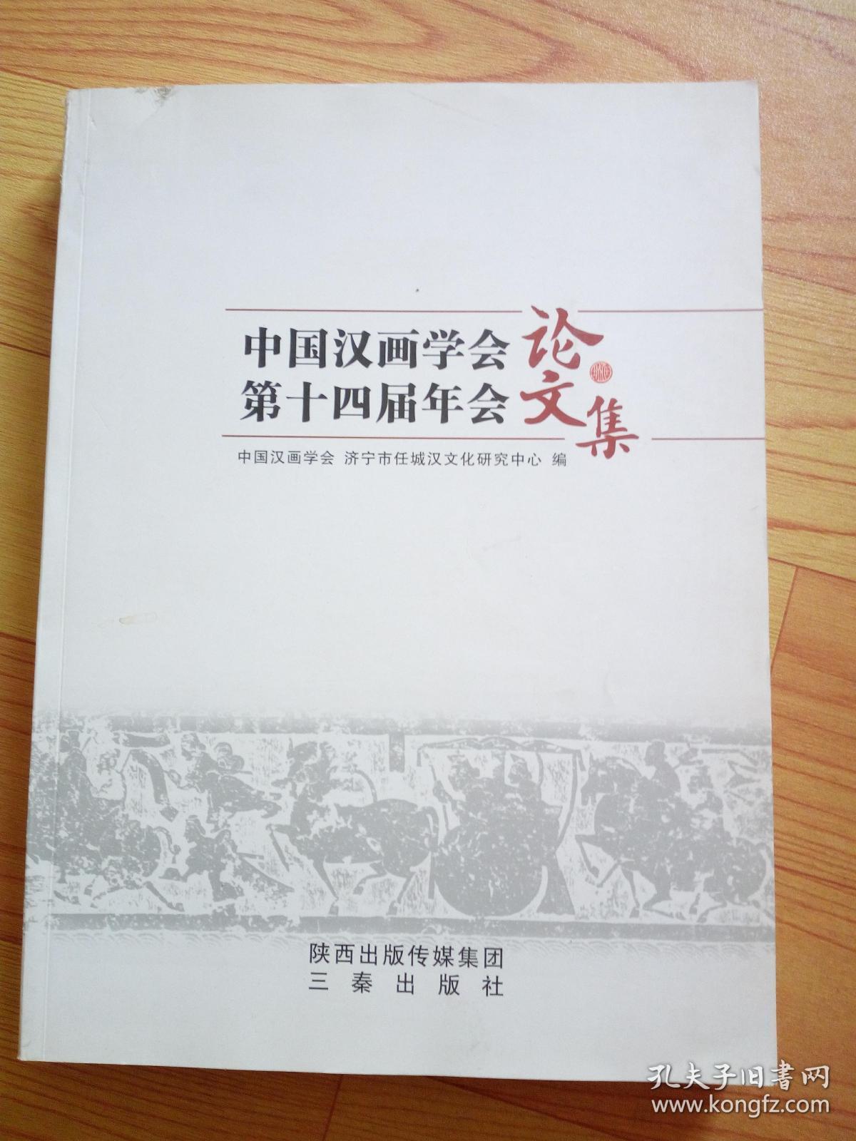 中国汉画学会第十四届年会论文集