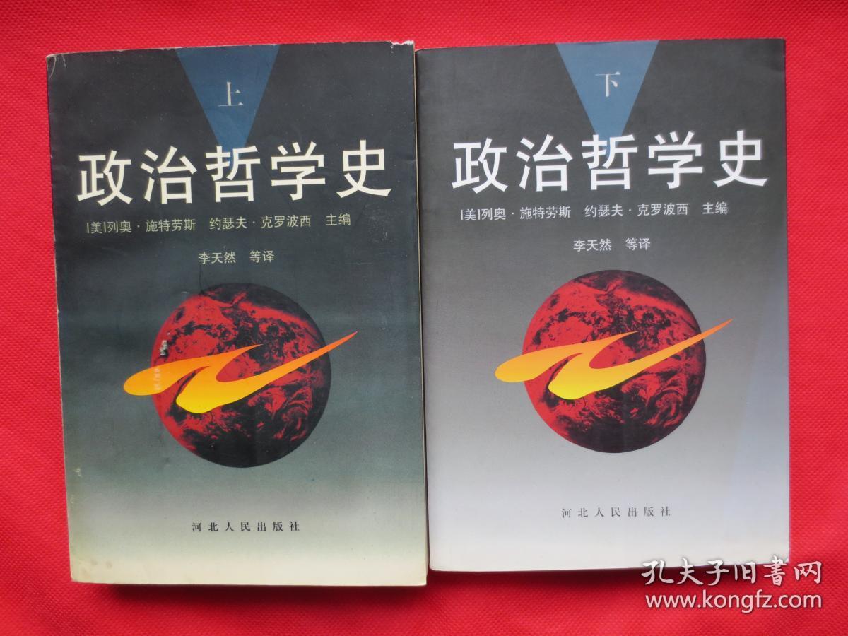 政治哲学史上下内页全新