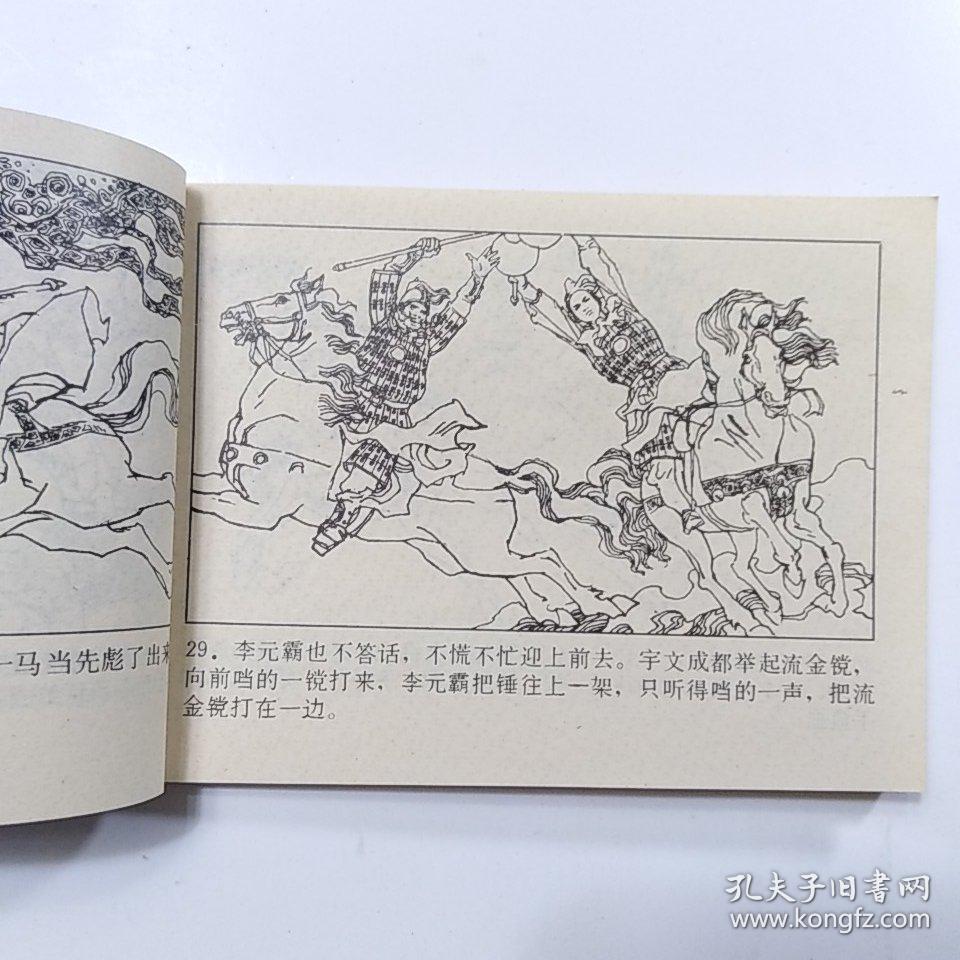 连环画:李元霸全传(《说唐》人物谱)重庆出版1985年1版1印