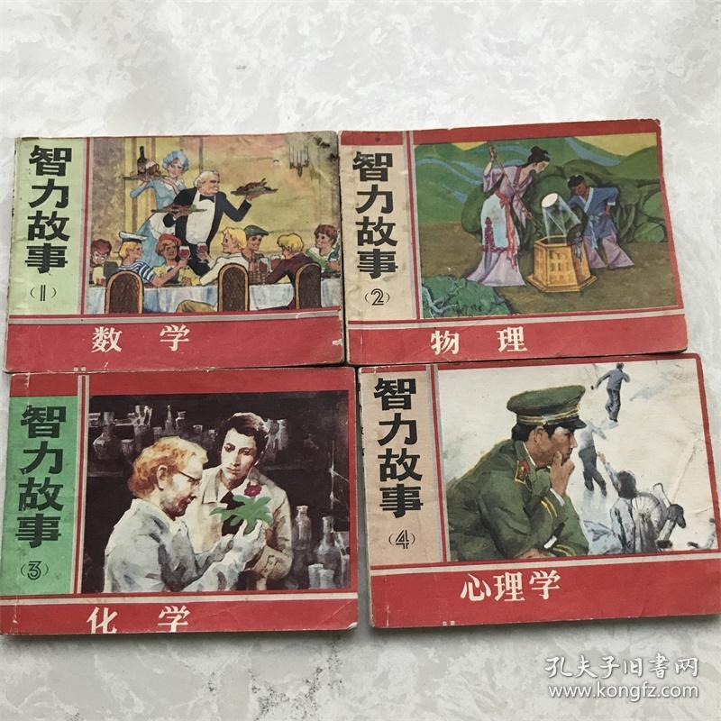 小人书连环画漫画80年代智力故事全套1234数学物理化学心理学