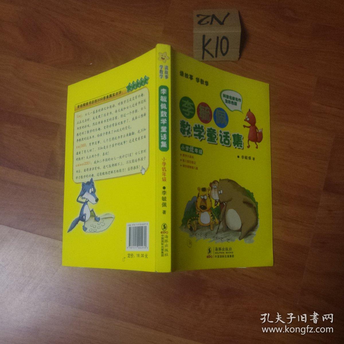 李毓佩数学童话集:小学低年级