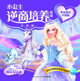 芭比之魔幻飞马之旅