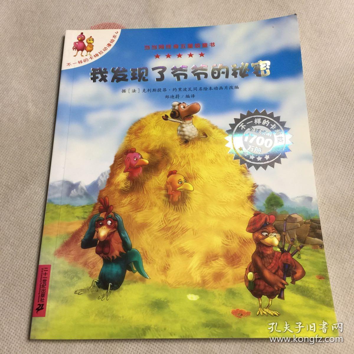 我发现了爷爷的秘密/不一样的卡梅拉