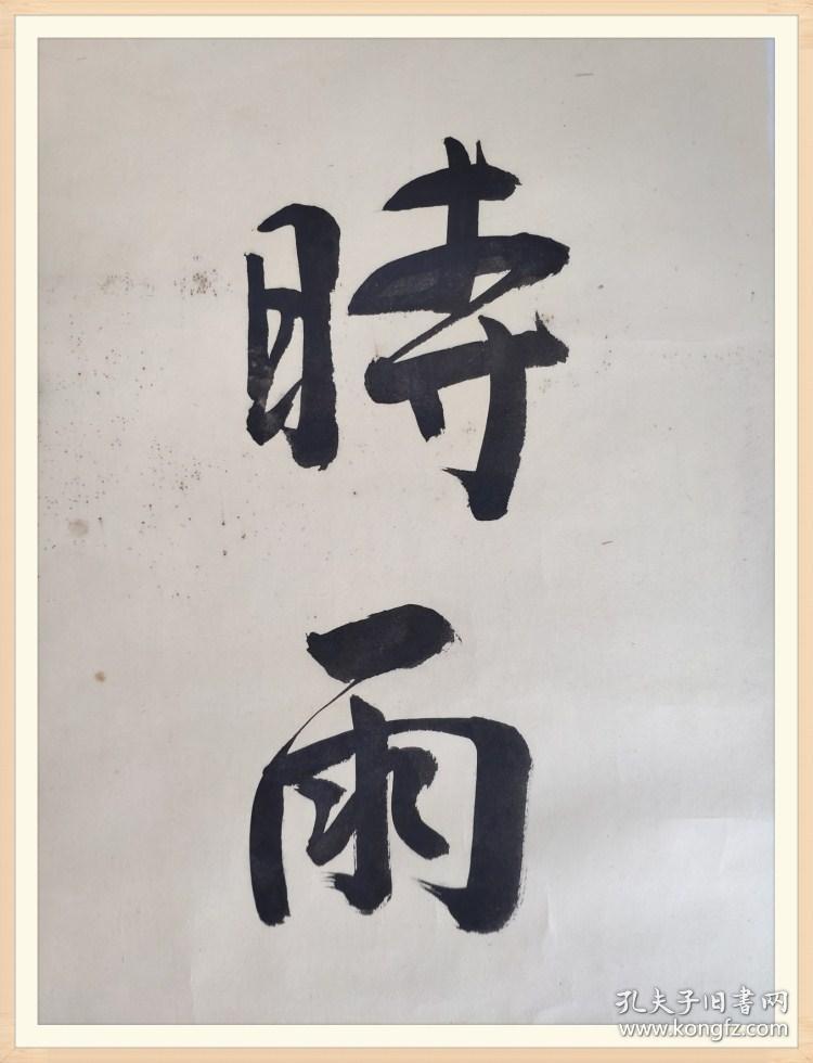 晚晴山东进士庄陔兰对联真迹