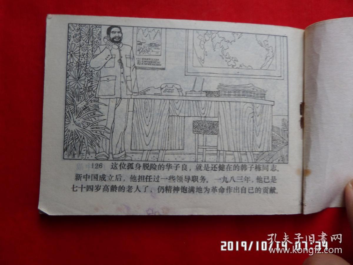 连环画 :华子良孤身脱险记
