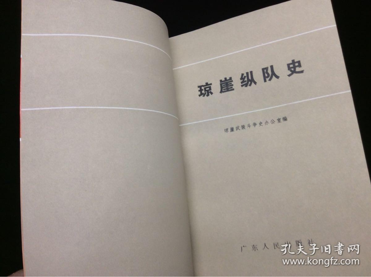 琼崖纵队史