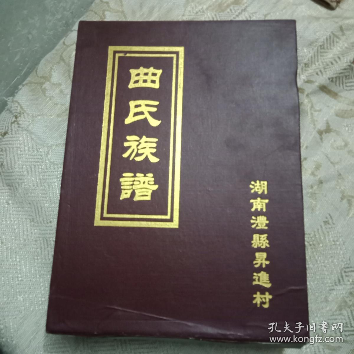 稀缺家谱资料书----湖南省常德市澧县升进村---陕郡堂《曲氏族谱》