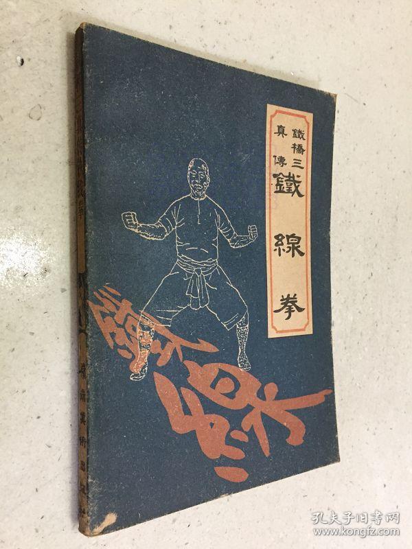 铁桥三真传铁线拳