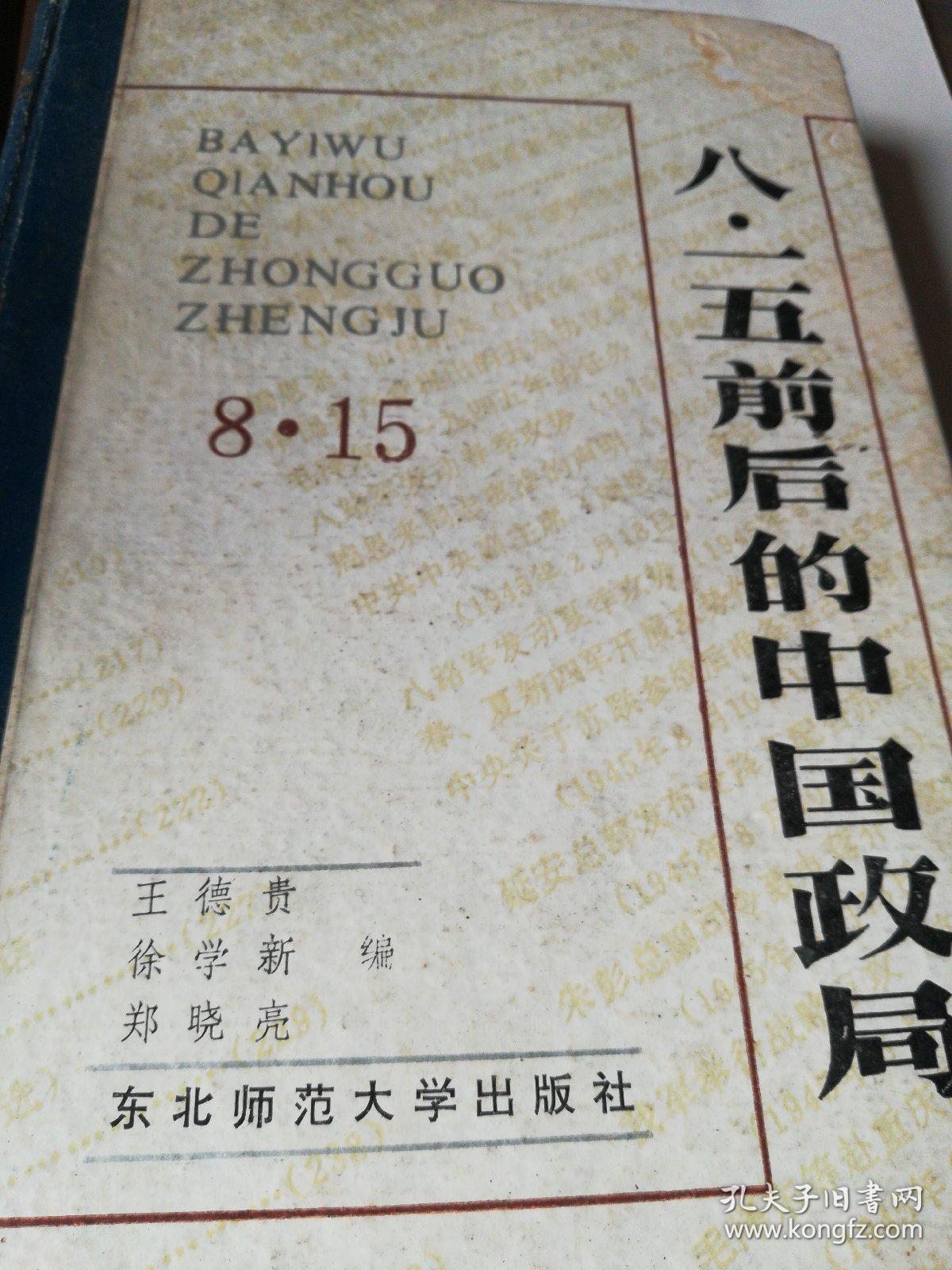 八,一五前后的中国政局