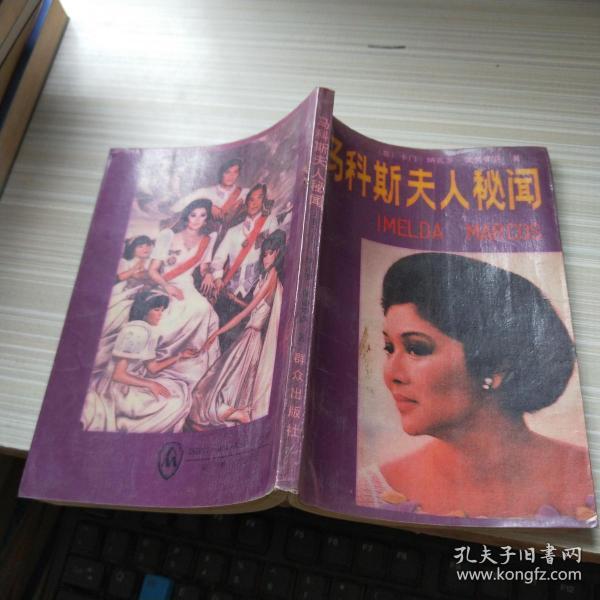 马科斯夫人秘闻