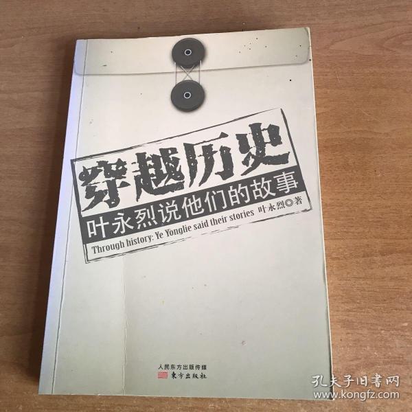 穿越历史:叶永烈说他们的故事