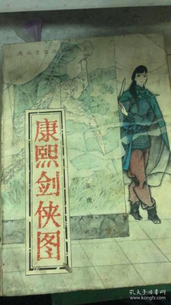 康熙剑侠图_购买康熙剑侠图相关商品_孔夫子旧书网