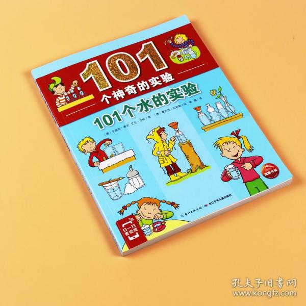 秋林书城正版101个神奇的实验101个水的实验少儿科普百科小学生试验