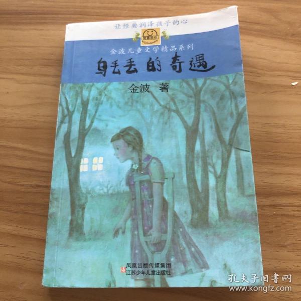 乌丢丢的奇遇:金波儿童文学精品系列