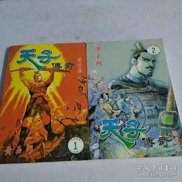 天子传奇  姬发篇(1-2册)