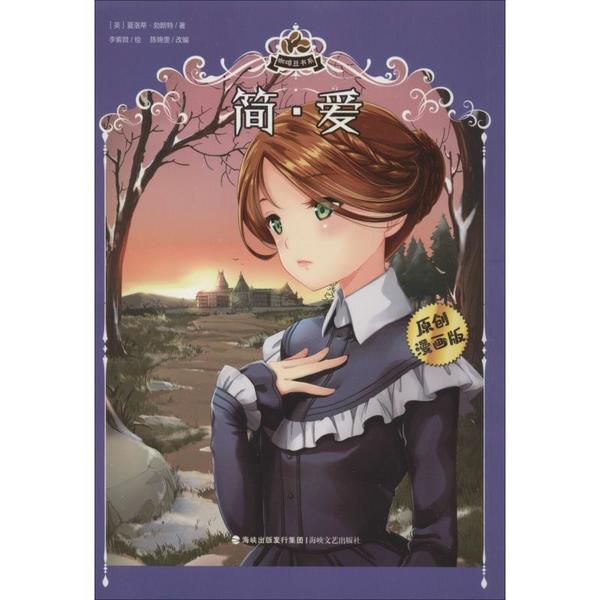 简爱原创漫画版