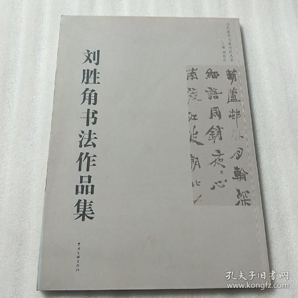 刘胜_购买刘胜相关商品_孔夫子旧书网