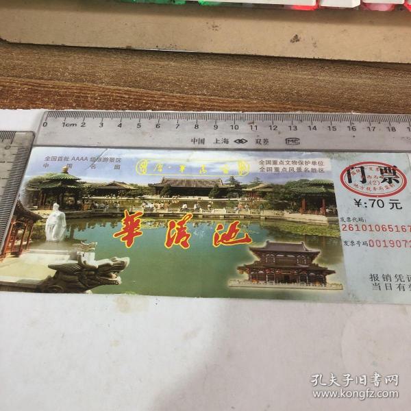 华清池 门票_购买华清池 门票相关商品_孔夫子旧书网