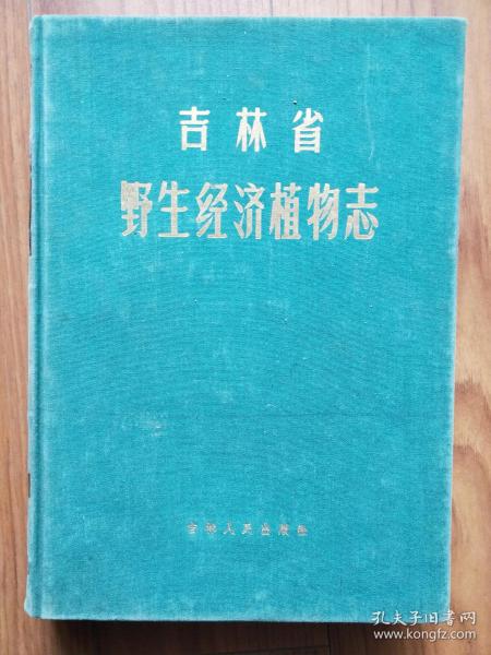 吉林省 野生 经济 植物 志