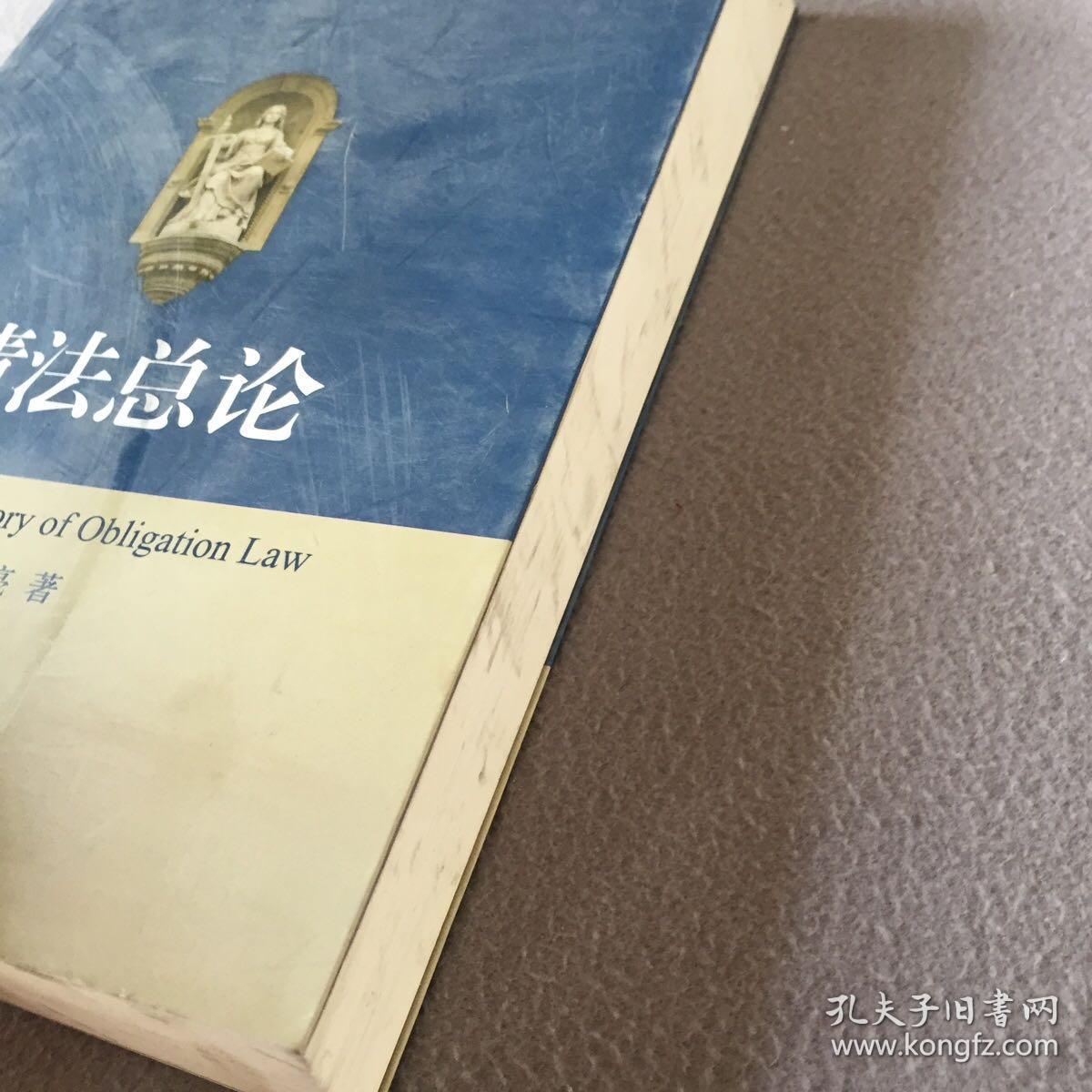 债法总论_王洪亮 著_孔夫子旧书网