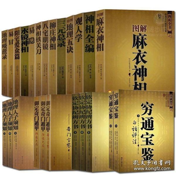 正版现货中国古代相学风水学名著 共17种类24本 麻衣神相协纪辨方书奇门遁甲绘图地理五诀等 周易风水学入门书籍周易全书 正版