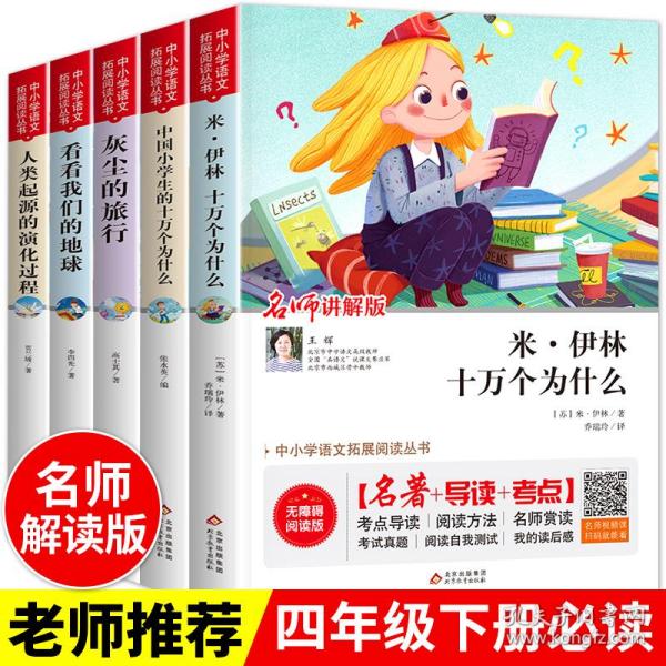 快乐读书吧米伊林十万个为什么名师解读版四年级下