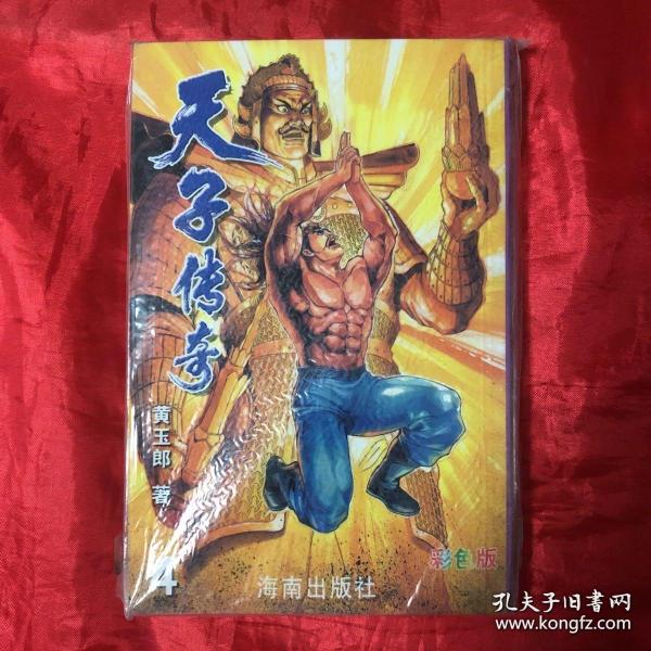 天子传奇 全彩色版  姬发篇4