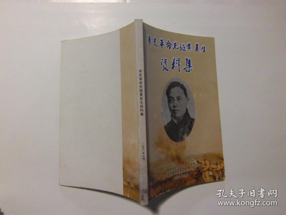 旧书《辛亥革命先驱黄复生资料集》隆昌县龙市镇党委政府等 b17-4