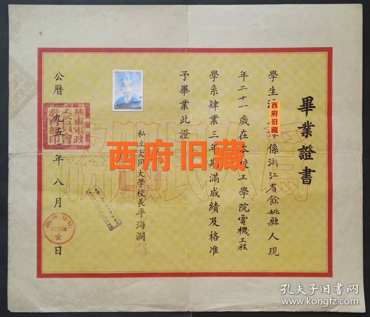 大学毕业证书,原照原印,1952年上海市【停办高等学校】联合办公室盖章