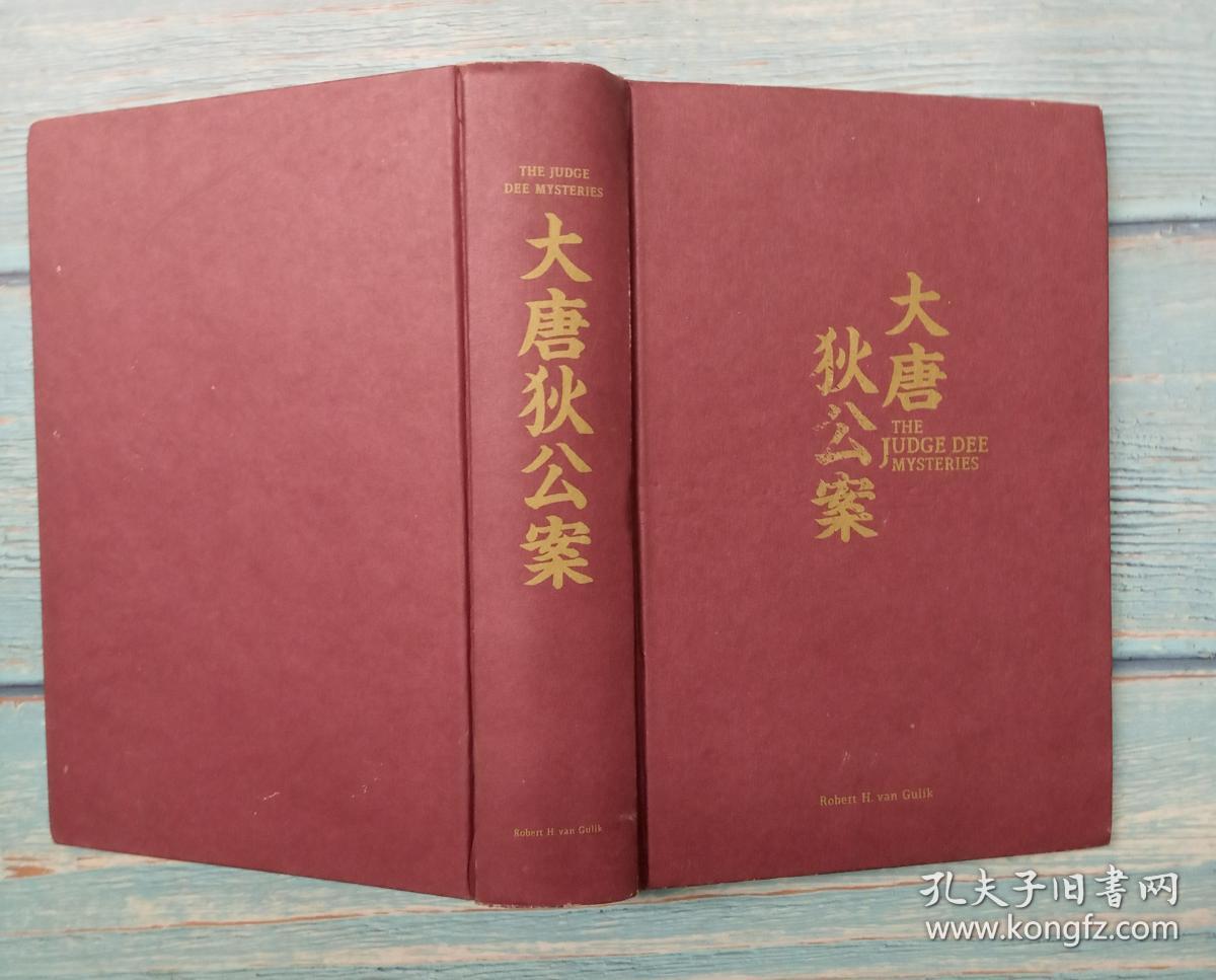 大唐狄公案 [荷兰]高罗佩 著 陈来元/胡明/李惠芳 译