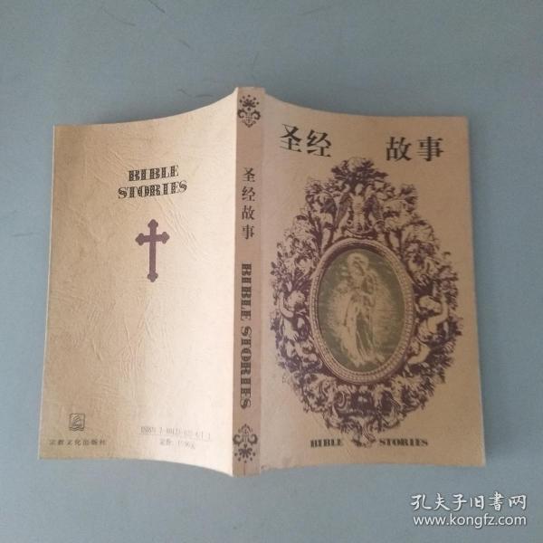 圣经故事
