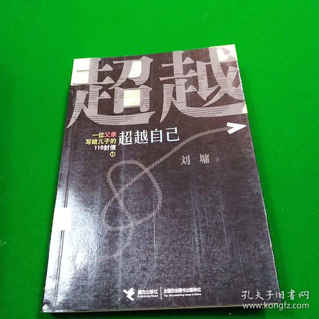 一位父亲写给儿子的116封信1:超越自己_[美]刘墉 著